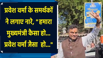 Delhi Election Results : Pravesh Verma के समर्थकों ने लगाए नारे, "हमारा मुख्यमंत्री कैसा हो..."