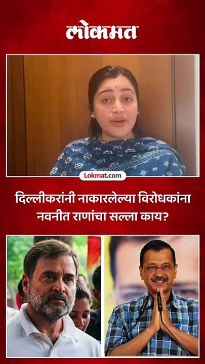 दिल्लीकरांनी नाकारलेल्या विरोधकांना नवनीत राणांचा सल्ला काय?
