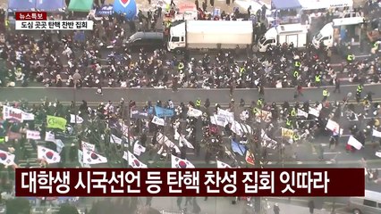 대학생 시국선언 등 탄핵 찬성 집회 잇따라 / YTN