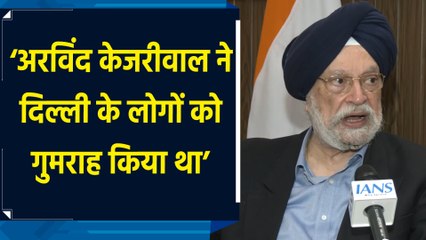 Delhi Election Results पर केंद्रीय मंत्री Hardeep Singh Puri ने दी प्रतिक्रिया
