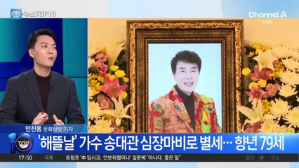 생전 인터뷰 속 송대관 “인생이 8박자 같네요”