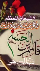 7shahban janab e imer qasim as
