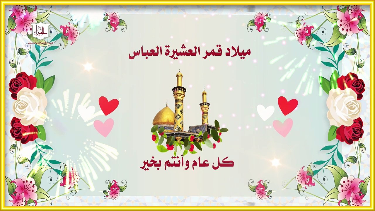 مولد قمر العشيرة العباس عليه السلام كل عام وأنتم بخير