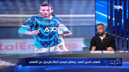 شهاب الدين أحمد: رمضان صبحي اخطأ بالرحيل عن الأهلي