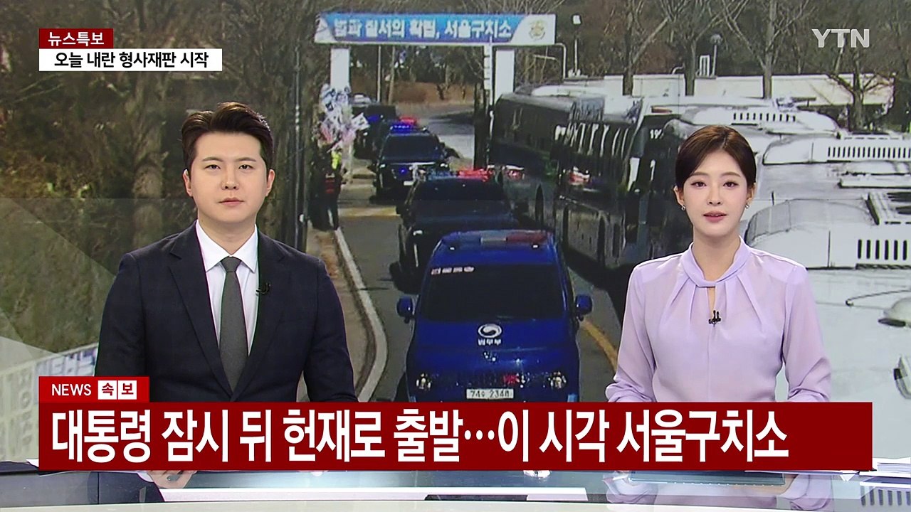 윤 대통령 잠시 뒤 헌재로 출발...이 시각 서울구치소 / YTN