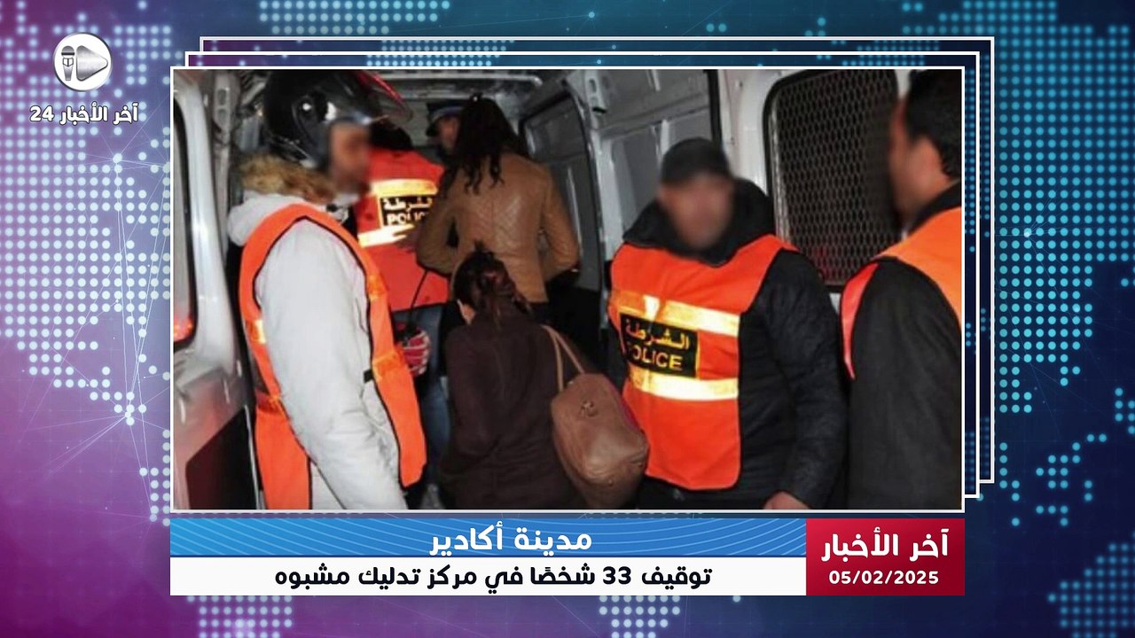 آخر الأخبار | مداهمة مركز تدليك في أكادير تحول إلى وكر للـد//عـ._.ـارة واعتقال 33 شخصا بينهم خليجيون