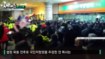 [자막뉴스] '국민저항권' 외치더니...전광훈, 법원 폭동과 '선 긋기' / YTN