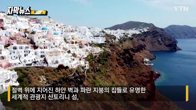 [자막뉴스] 전문가의 '섬뜩한 예측'... 산토리니 주민 탈출 행렬 / YTN