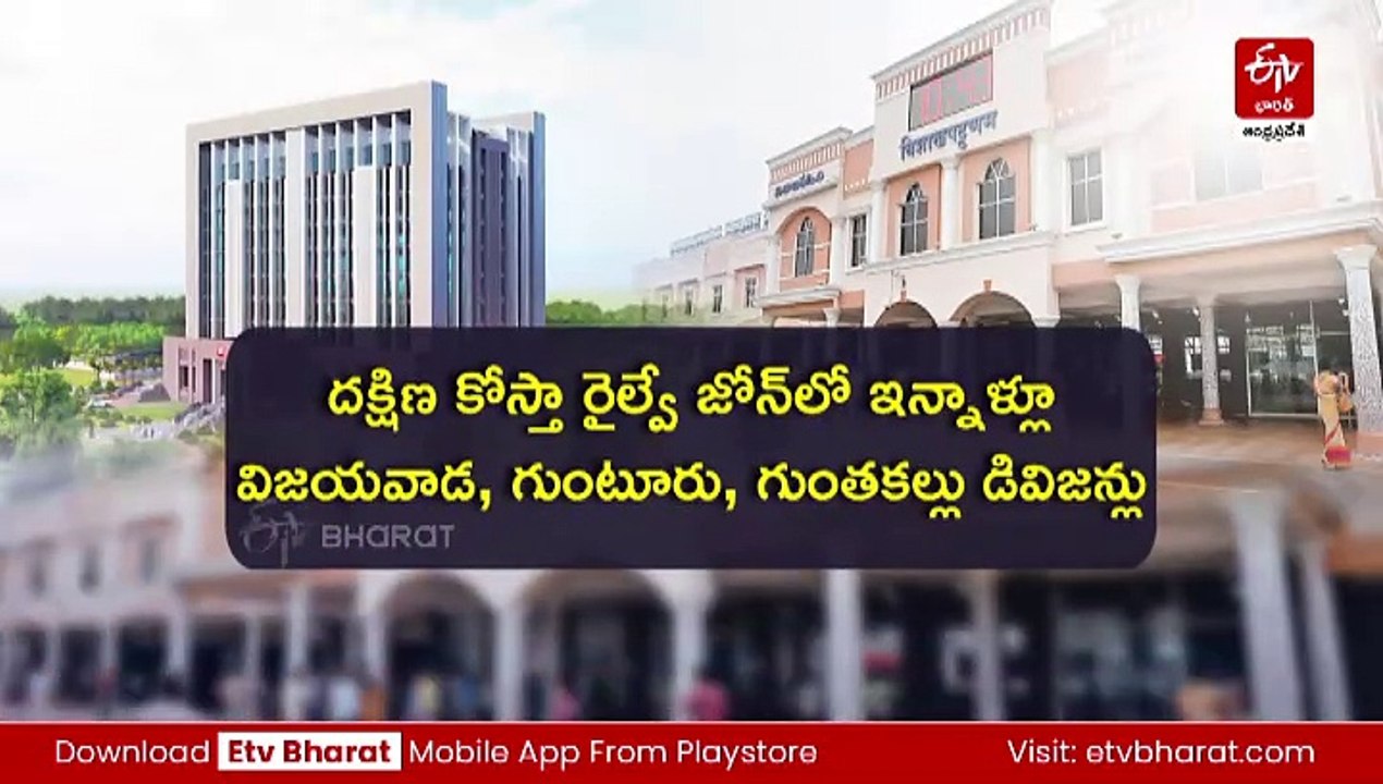నాలుగు డివిజన్లతో దక్షిణ కోస్తా రైల్వే జోన్‌