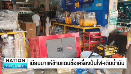 ตัดไฟเมียวดี!นทท.แห่กลับ | เนชั่นทันข่าวเช้า | 06 ก.พ. 68 | PART 4