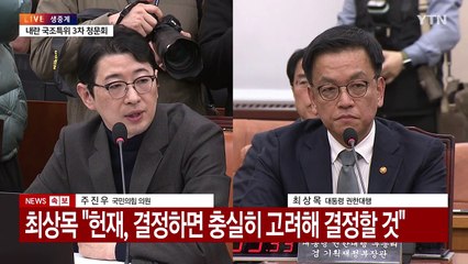 [현장영상+] 국조특위 3차 청문회...한총리·최 대행 증인 채택 / YTN