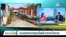 ตม.หนองคาย ทลายฐานเว็บพนัน 2 ประเทศ ไทย-ลาว | โชว์ข่าวเช้านี้  |  6 ก.พ. 68