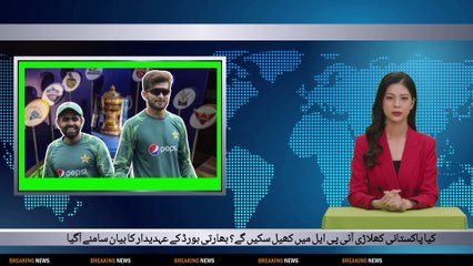 Will Pakistani players be able to play in IPL? The statement of the official of the BCCI came out