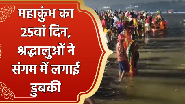 Mahakumbh का 25वां दिन, संगम में श्रद्धालुओं ने लगाई डुबकी