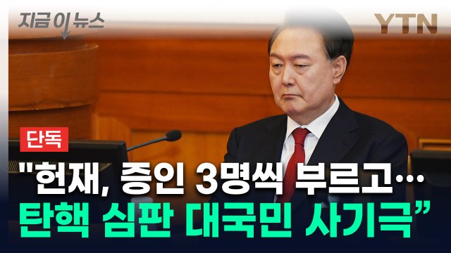 인권위 김용원 尹 탄핵 심판, 대국민 사기극...헌재, 완전히 미친 짓 [지금이뉴스] / YTN