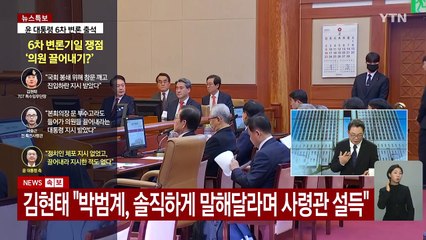 윤 대통령 헌재 6차 변론기일 / YTN