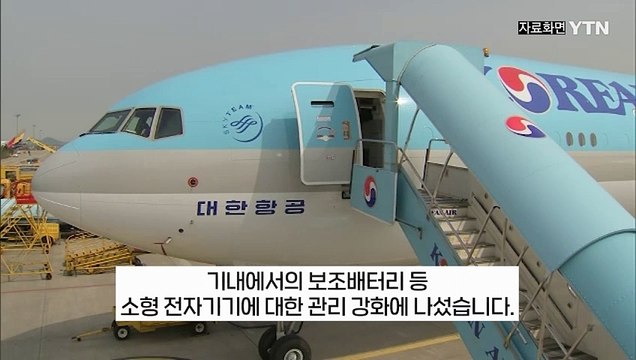보조배터리 '선반 보관 금지'... 국내 항공사, 관리책 전면 강화 [지금이뉴스] / YTN
