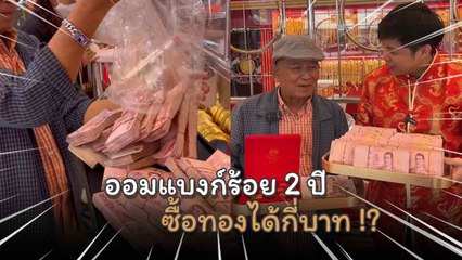 แห่ชื่นชม ! คุณตานักออมเก็บออมแบงก์ร้อย 2 ปี ซื้อทองได้ 10 บาท