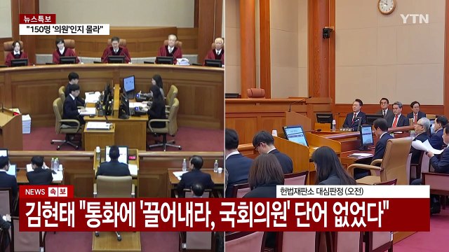 [뉴스나우] 윤 대통령 탄핵심판 6차 변론기일 / YTN