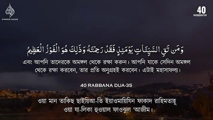 চোখ বন্ধ করে শুনতে থাকুন ৪০ রাব্বানা দোয়া - কুরআনের শ্রেষ্ঠ দোয়া সমূহ 40 Rabbana Dua Full