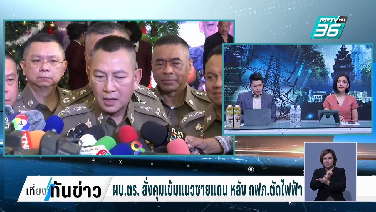 ผบ.ตร.สั่งตรวจสอบ “ผู้การ ต.” ถูกแฉเอี่ยวกาสิโน...