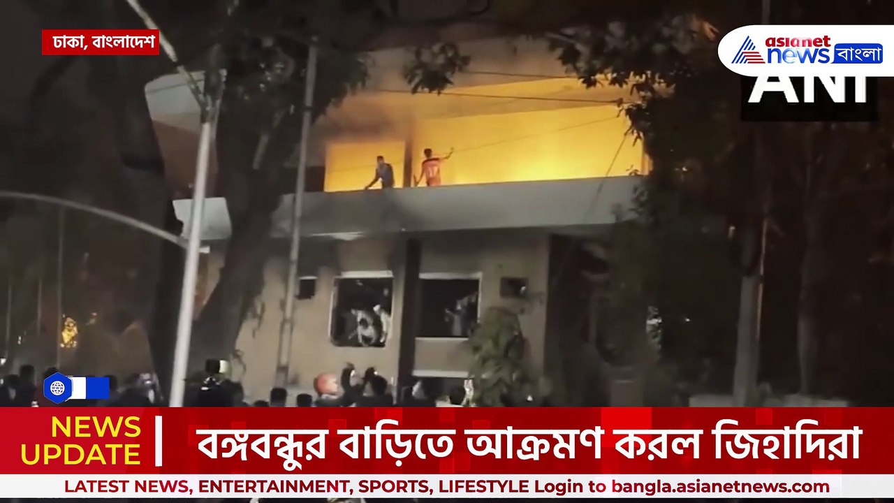 ফের জ্বলছে বাংলাদেশ! বঙ্গবন্ধুর ধানমণ্ডির বাড়ি...