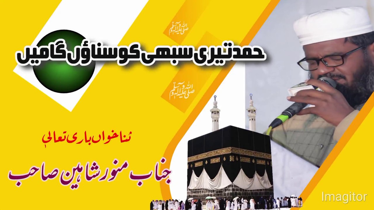 Hamd Teri Sabhi Ko Sunaonga Meحمد تیری سبھی کو سنائوں گا میں