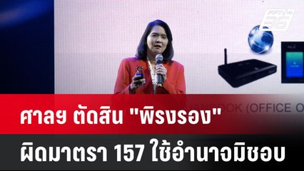 ศาลฯ ตัดสิน "พิรงรอง" ผิดมาตรา 157 ใช้อำนาจมิชอบ สั่งลงโทษจำคุก 2 ปี| เที่ยงทันข่าว | 6 ก.พ. 68