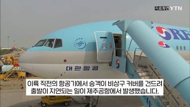 호기심에... 이륙 직전 비상구 건드려 항공기 지연 소동 [지금이뉴스] / YTN