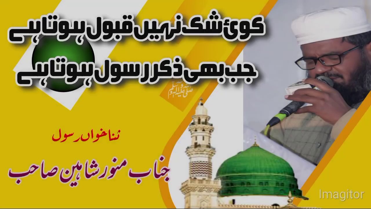 Koi Shak Nahi Qabool Hota haiکوئی شک نہیں قبول ہوتاہے (نعت رسول ﷺ)
