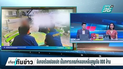 จับผู้หมวดกองร้อยปอยเปต อ้างชื่อ ตร.มุกดาหาร วิดีโอคอลหลอกโอนเงิน | เที่ยงทันข่าว | 6 ก.พ. 68