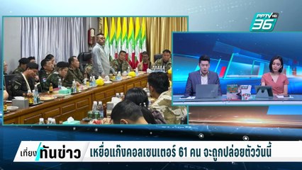 เหยื่อแก๊งคอลเซนเตอร์ 61 คน จะถูกปล่อยตัววันนี้ | เที่ยงทันข่าว | 6 ก.พ. 68