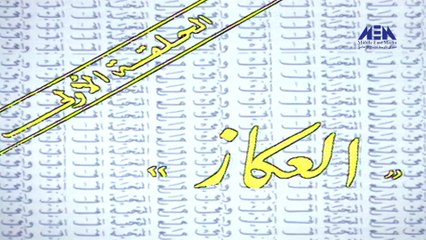 مسلسل الي ابي وامي مع التحية | حلقة 1 HD