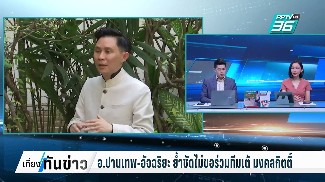 อ.ปานเทพ-อัจฉริยะ ย้ำชัดไม่ขอร่วมทีม เต้ มงคลกิตติ์ | เที่ยงทันข่าว | 6 ก.พ. 68