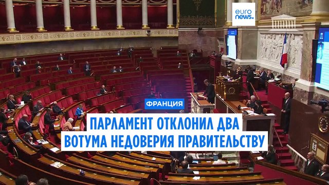 Франция: вотум о недоверии правительству провалился, спорный бюджет будет принят