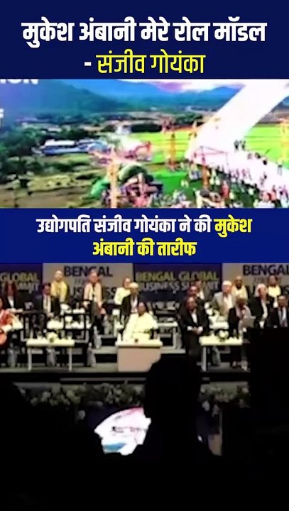 मुकेश अंबानी संजीव गोयंका के लिए एक प्रेरणा, एक रोल मॉडल