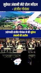 उद्योगपति संजीव गोयंका ने कहा, मुकेश अंबानी मेरे लिए एक प्रेरणा, एक रोल मॉडल