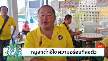 เปิบพิสดารไข่แมงมัน 1 ปีมี 1 ครั้ง | เป็นข่าวเล่าเรื่อง | 06 ก.พ. 68 | PART 3