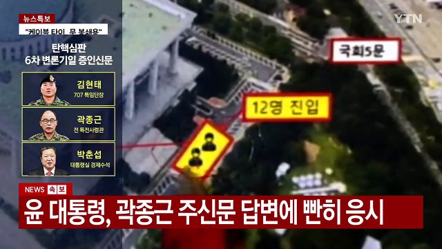 윤 대통령 탄핵심판 6차 변론기일 / YTN