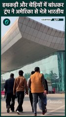 US Immigration: Donald Trump ने हाथों में हथकड़ी और पैरों में जंजीर बांधकर भेजे भारतीय | #Shorts