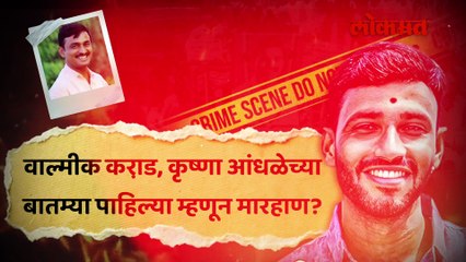 फरार कृष्णा आंधळेच्या मित्राचा कारनामा, कराड, आंधळेच्या बातम्या पाहणाऱ्या तरुणाला मारहाण...