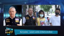 Highlight | หนุ่มไทย ถูกจับตัว