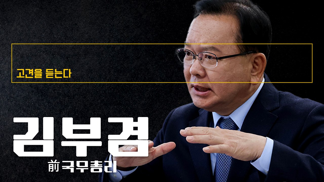 "'비토 정치'를 '비전 정치'로 바꿔 대한민국 다시 일으켜야"  [김부겸 前 국무총리에게 고견을 듣는다]