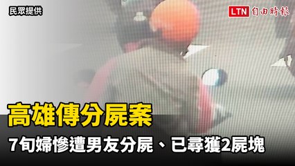 高雄7旬婦慘遭73歲男友分屍  已尋獲2屍塊(民眾提供)