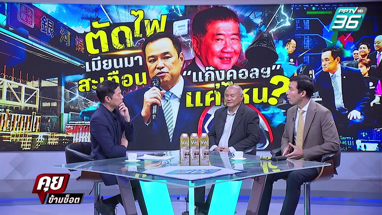 เจษฎ์ สงสัย รัฐบาล ตัดไฟแก๊งคอลฯ เพื่อประชาชน หรือ เอาใจจีน ?  | คุยข้ามช็อต | 5 ก.พ. 68