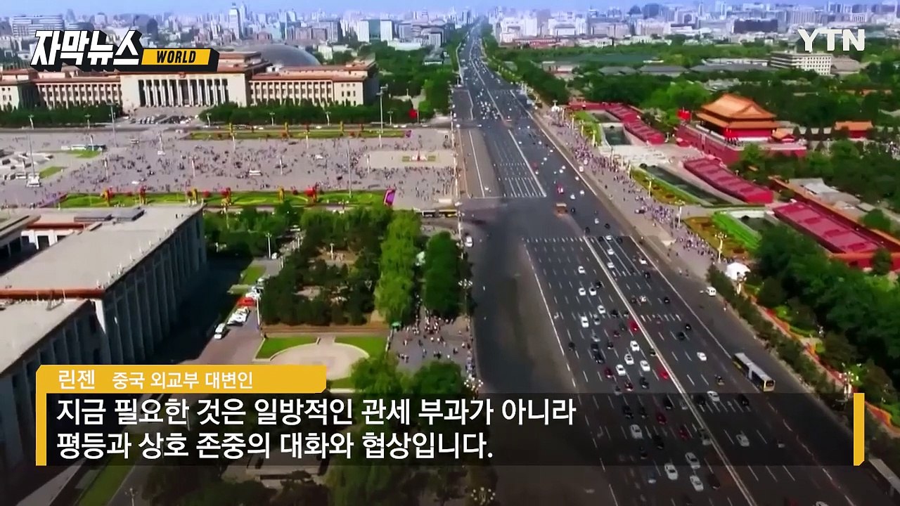 [자막뉴스] "서두르지 않겠다" 돌아선 미국... 중국에 집중 공략 / YTN