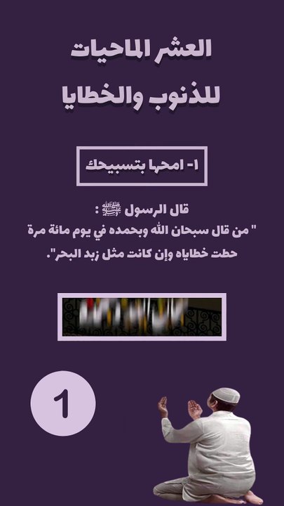 العشر الماحيات للذنوب 1 - امحها بتسبيحك