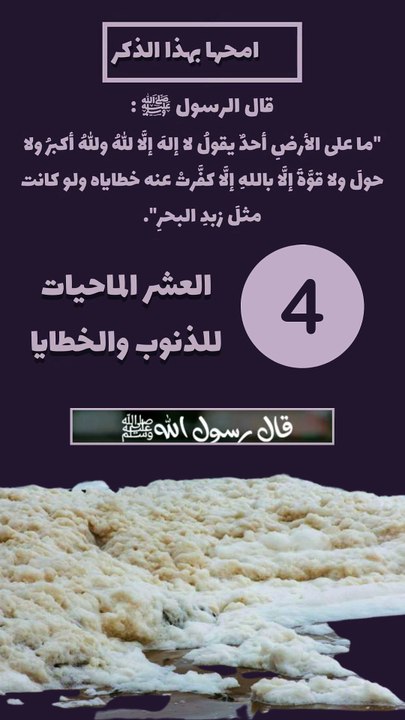 العشر الماحيات للذنوب 4 - امحها بهذا الذكر