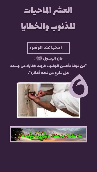 العشر الماحيات للذنوب 6 - امحها عند الوضوء