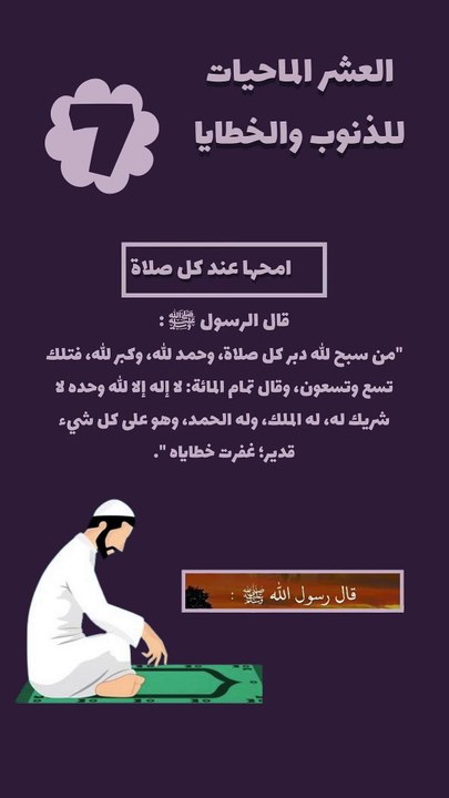 العشر الماحيات للذنوب 7 - امحها عند كل صلاة